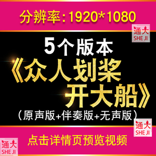 众人划桨开大船原唱配乐版KTV歌词LED大屏幕舞台背景视频励志歌曲