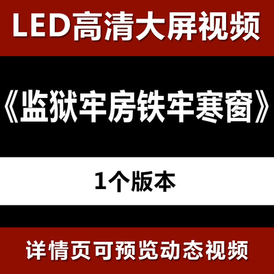 监狱牢房铁牢寒窗 大屏高清led视频背景素材