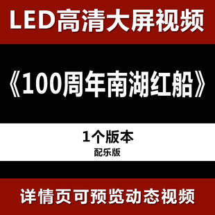 100南湖红船周年一大会址 配乐节目舞蹈表演大屏晚会高清led视频