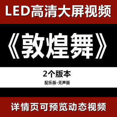 大漠敦煌飞天舞九层塔西域佛龛民族舞蹈LED视频背景素材