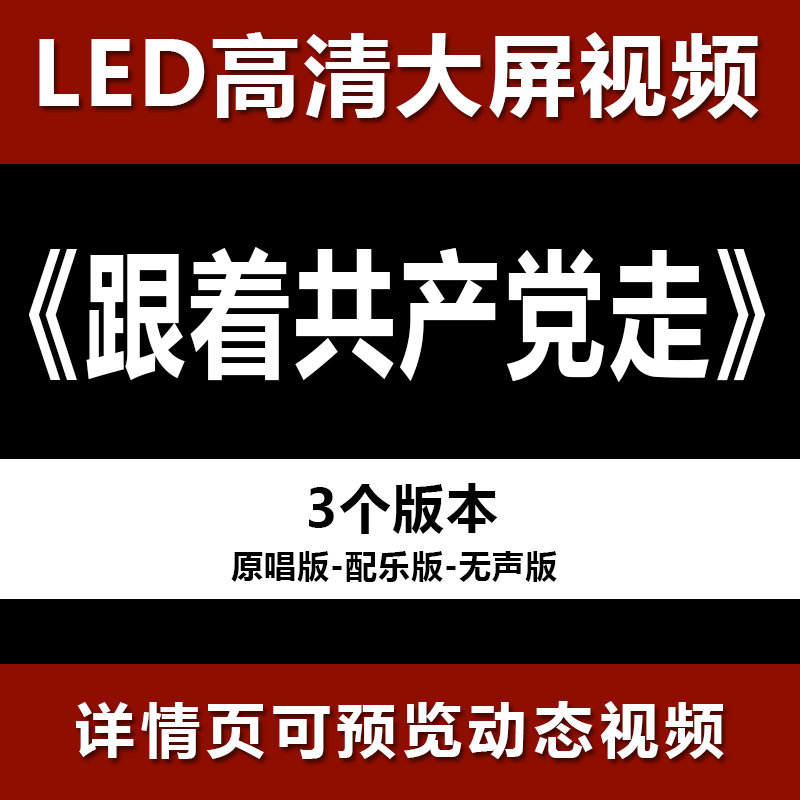 跟着共产党走 配乐节目舞蹈表演大屏晚会高清led视频背景素材
