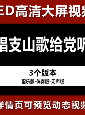唱支山歌给党听 配乐伴奏节目舞蹈表演大屏晚会高清led视频背景素