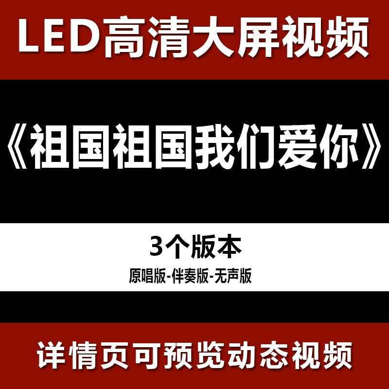 祖国祖国我们爱你 配乐伴奏节目舞蹈表演大屏晚会高清led视频背景使用感如何?