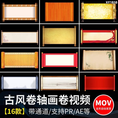 中国风古风卷轴画卷开场片头pr/ae动态MOV合成透明通道视频素材