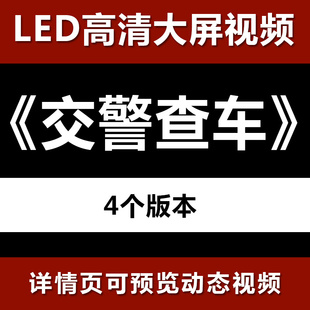 交警查车运管交通调度违章查车渣土车大屏高清led视频背景素材