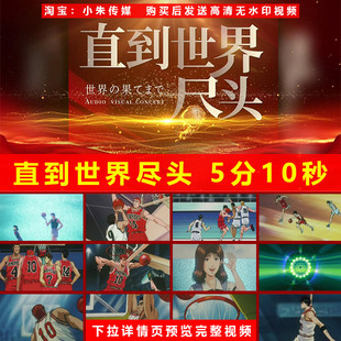 直到世界尽头 配乐成品晚会演出舞台LED大屏高清视频背景素材