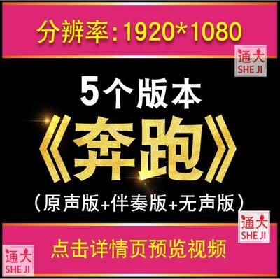 奔跑 羽泉歌曲配乐视频伴奏励志舞台表演出晚会led大屏幕背景视频