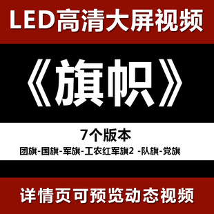 旗帜 团旗 国旗 军旗 队旗表演大屏高清led视频背景素材