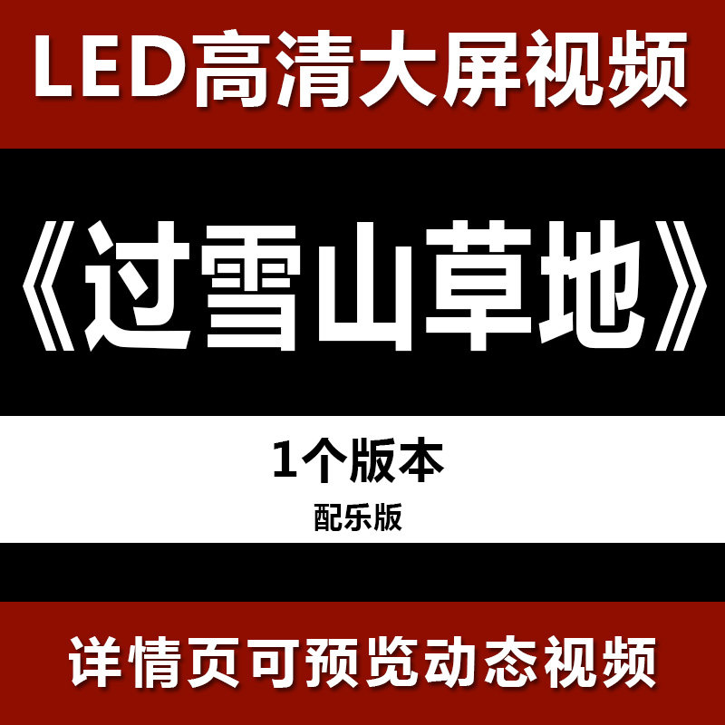 长征过雪山草地  配乐节目舞蹈表演大屏晚会高清led视频背景素材