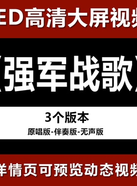 强军战歌 配乐伴奏节目舞蹈表演大屏晚会高清led视频背景素材