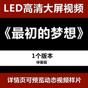 最初的梦想 原版伴奏舞台节目舞蹈表演大屏晚会高清led视频素材
