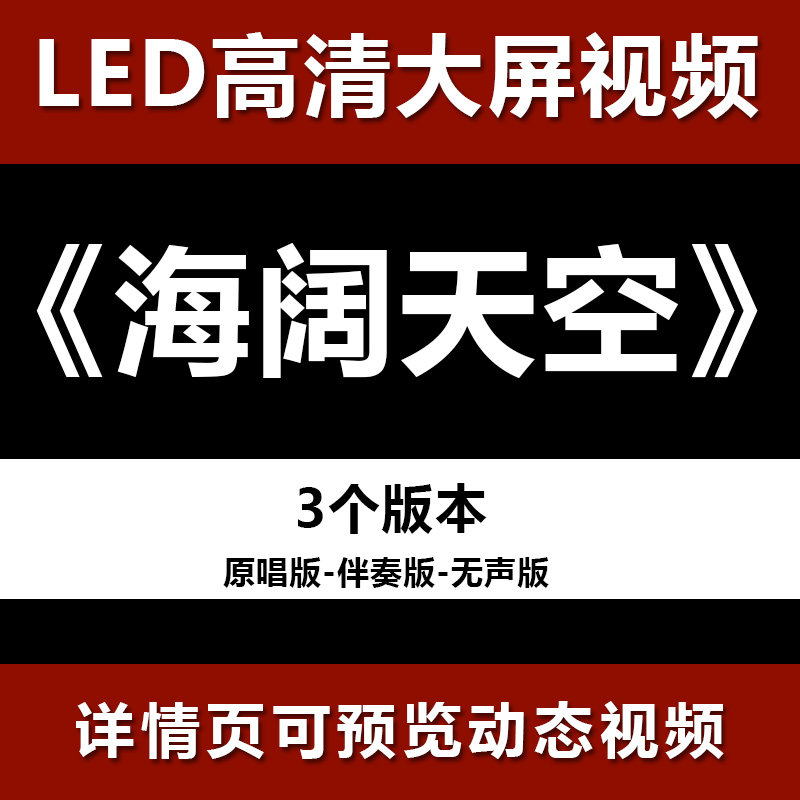 海阔天空 黄家驹beyond沙画版配乐伴奏节目舞蹈大屏高清led视频