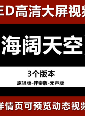 海阔天空 黄家驹beyond沙画版配乐伴奏节目舞蹈大屏高清led视频