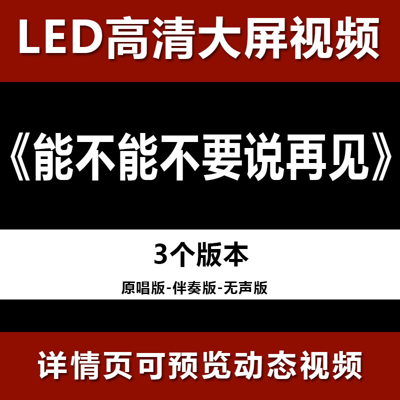 能不能不要说再见 配乐伴奏节目舞蹈表演大屏晚会高清led视频背景