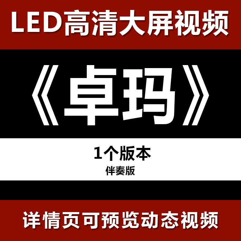 红原卓卓玛 节目舞蹈表演大屏晚会高清led视频背景素材