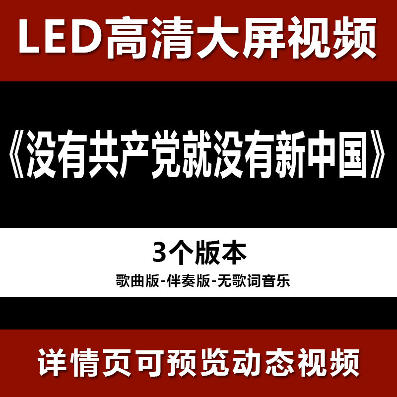 没有共产党就没有新中国 配乐节目舞蹈表演大屏晚会高清led视频背