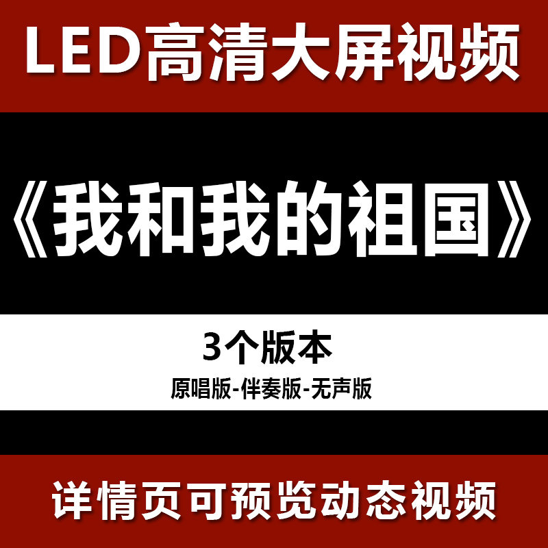 我和我的祖国 配乐伴奏节目舞蹈表演大屏晚会高清led视频背景素材