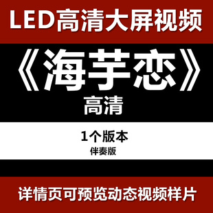 海芋恋 舞台节目舞蹈表演大屏晚会高清led视频背景素材