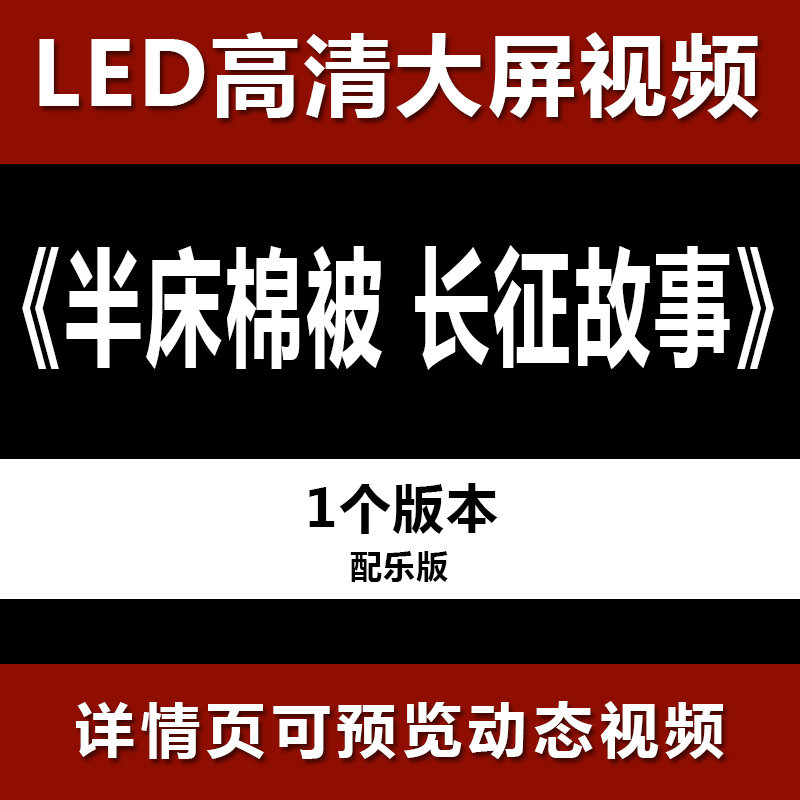 半床棉被 长征故事 配乐节目舞蹈表演大屏晚会高清led视频背景素