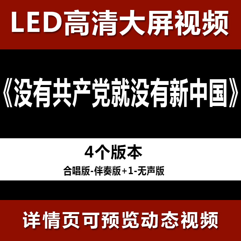 没有共产党就没有新中国 合伴奏节目舞蹈表演大屏高清led视频素材