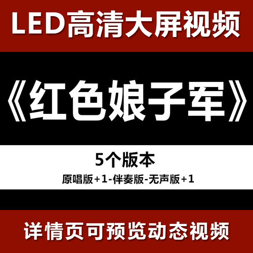 红色娘子军  配乐伴奏节目舞蹈表演大屏晚会高清led视频背景素材