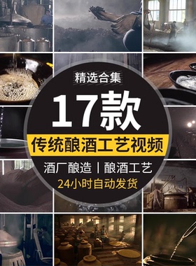传统民间酿酒工艺白酒文化酿制倒酒花高粱老酒厂酿造发酵视频素材