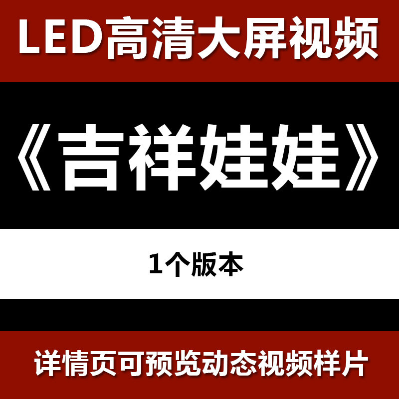 吉祥娃娃 舞台节目舞蹈表演大屏晚会高清led视频背景素材