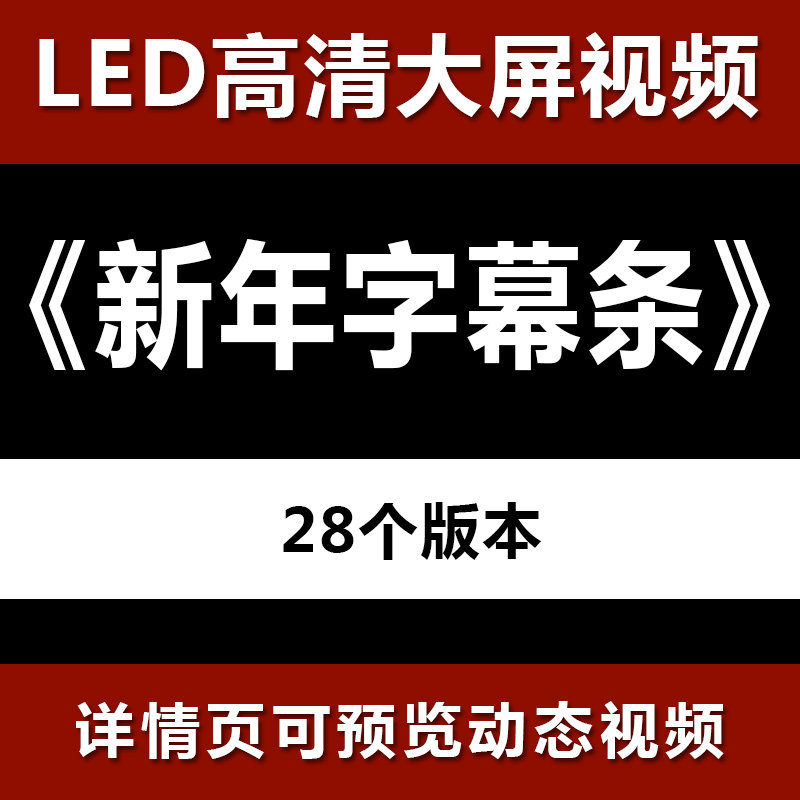 新年字幕条28款 节目舞蹈表演大屏晚会高清led视频背景素材