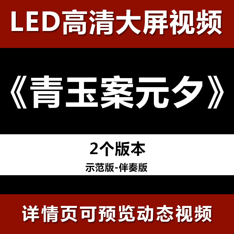 青玉案元夕 示范 伴奏节目舞蹈表演大屏晚会高清led视频背景素材图片