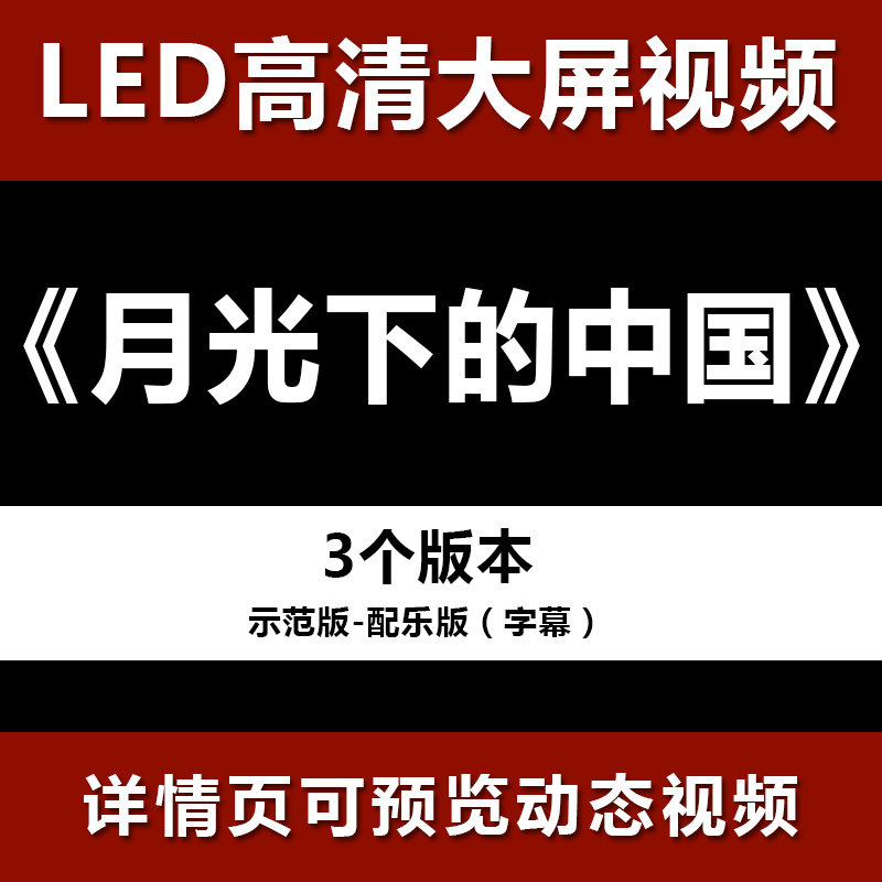 月光下的中国 配乐节目舞蹈表演大屏晚会高清led视频背景素材