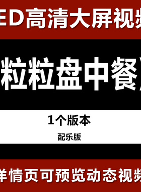 粒粒盘中餐 配乐节目舞蹈表演大屏晚会高清led视频背景素材