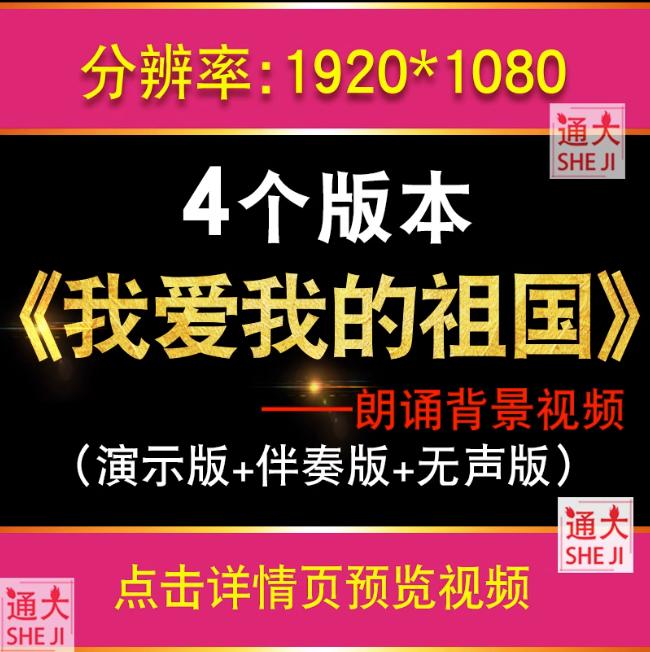 我爱我的祖国 诗歌朗读伴奏配乐版歌颂祖国朗诵LED大屏幕视频素材