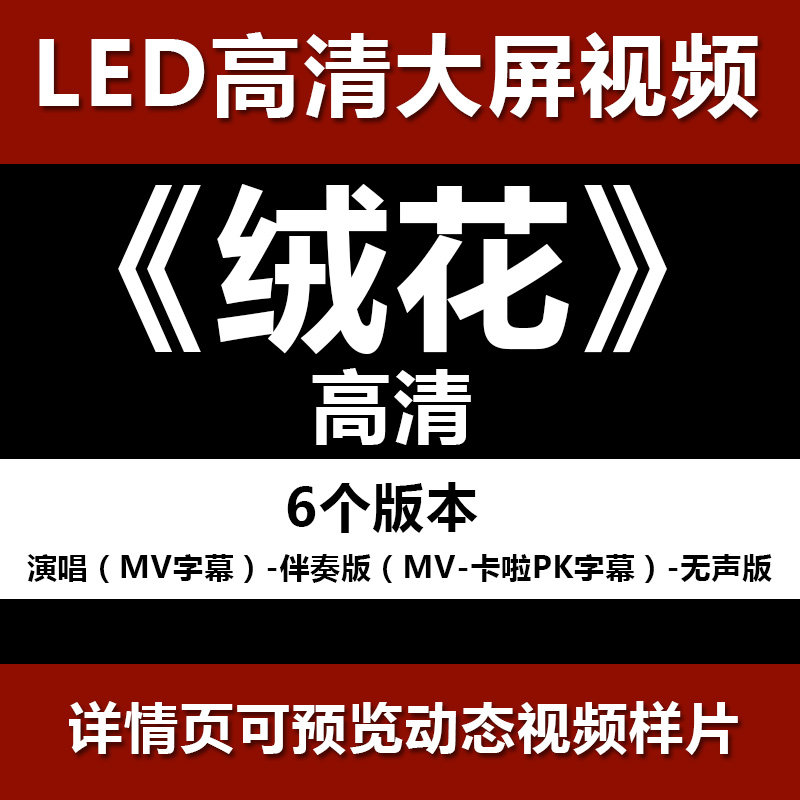 绒花 配乐伴奏MV卡啦OK字幕节目舞蹈表演大屏晚会高清led视频背景