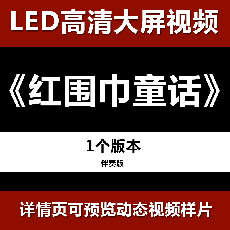 红围巾童话 舞台节目舞蹈表演大屏晚会高清led视频背景素材