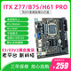 都正ITX NvMe千兆E3V2睿频ZQi77 机1155针M.2 B75 H61电脑主板台式