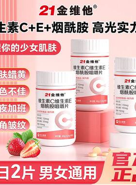 21金维他维生素c烟酰胺维生素VCb3咀嚼片e男女学生vc官方正品店
