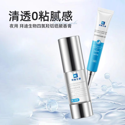 拜迪生物四氯羟铝锆止汗露喷雾剂去体臭汗味腋下异味日用夜用正品