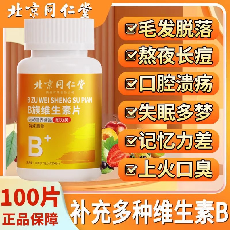 北京同仁堂维生素B族片咀嚼片