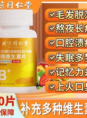 北京同仁堂维生素B族片咀嚼片VCVB612多维牛磺酸片正品男运动健身