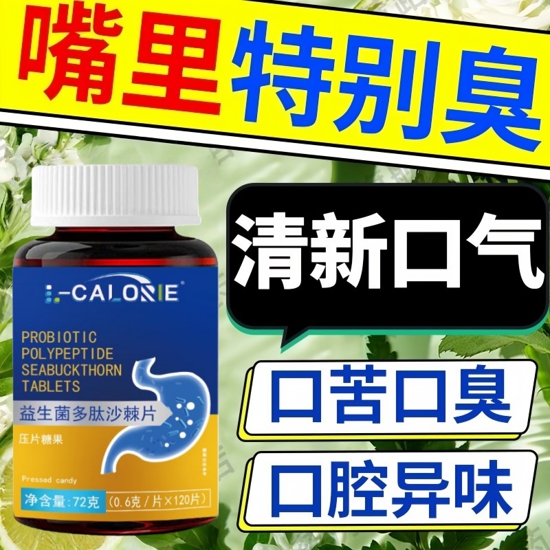 益生菌丁香沙棘片清新口气正品