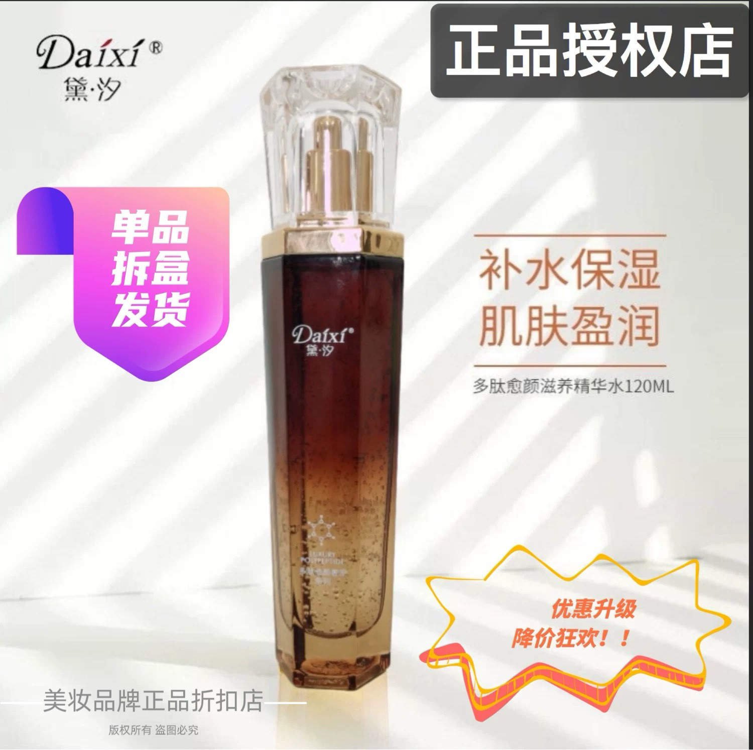 新款黛汐多肽精华水单品120ml深层补水保湿固态精华水