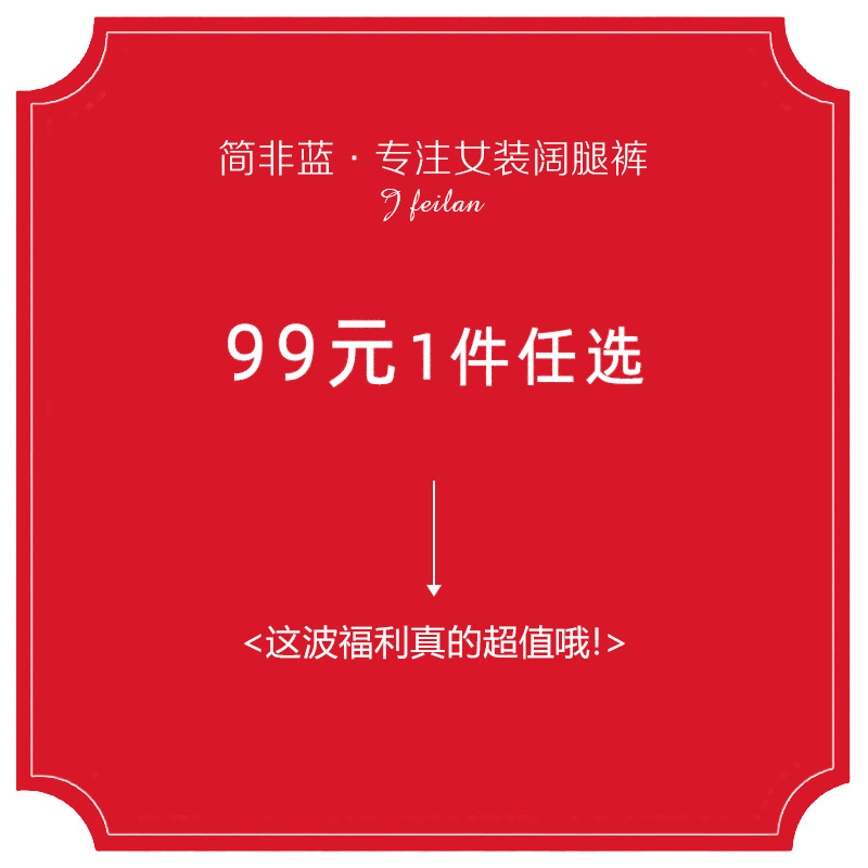 【99元任选 特惠活动】简非蓝清仓包邮设计感显瘦阔腿裤直筒裤女