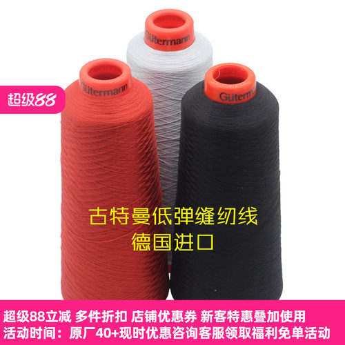gutermann古特曼包芯线缝纫线