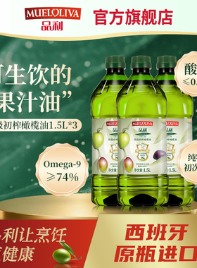 【年货】品利特级初榨橄榄油4.5L(1.5LX3)西班牙原瓶进口食用油