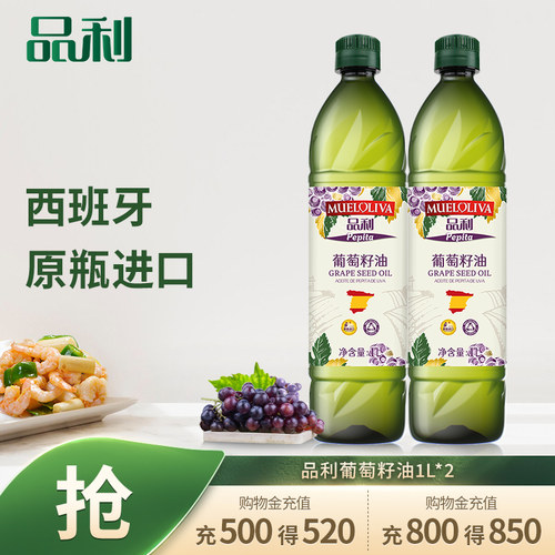 品利1l*2瓶葡萄籽油西班牙食用油