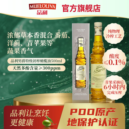 品利男爵特级初榨橄榄油物理压榨