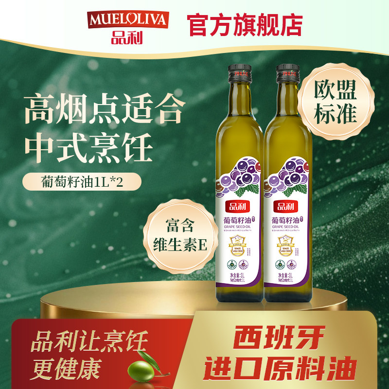 品利葡萄籽油1L*2西班牙进口原料油烹饪炒菜食用油