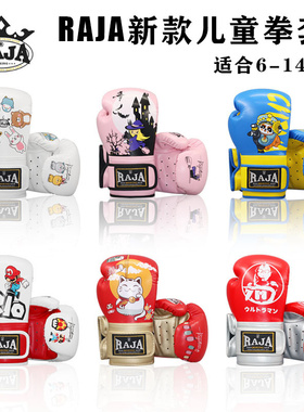 raja品牌高档专业儿童拳击手套泰拳散打搏击初学训练拳套男孩女孩