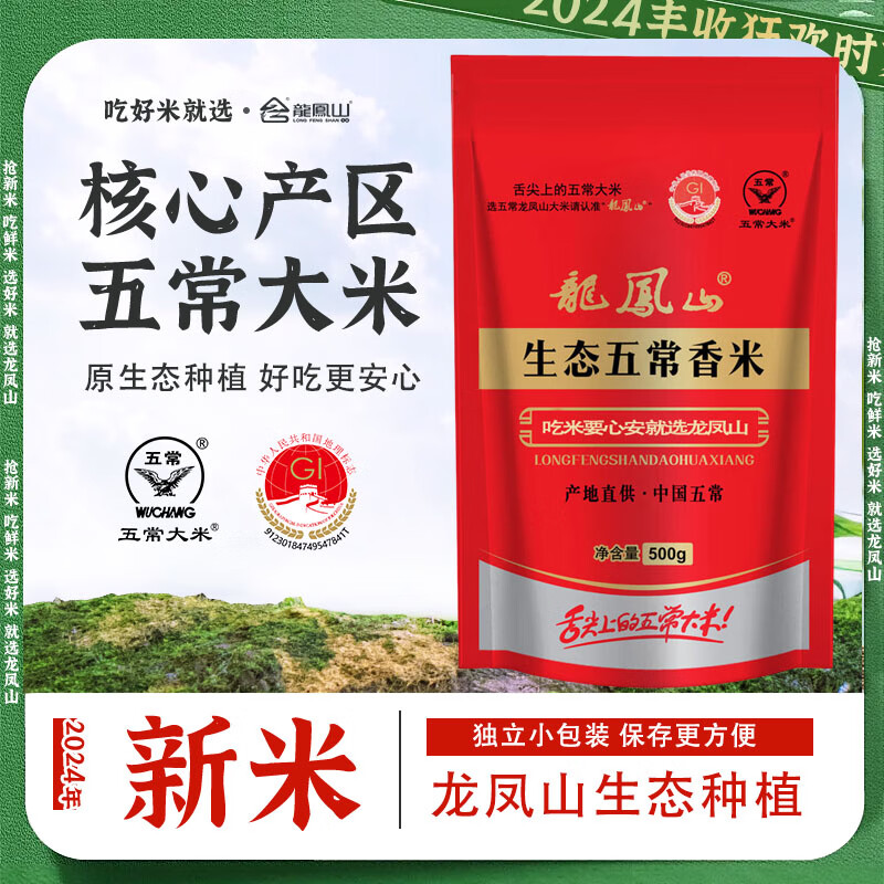 龙凤山五常大米小包装稻花香米