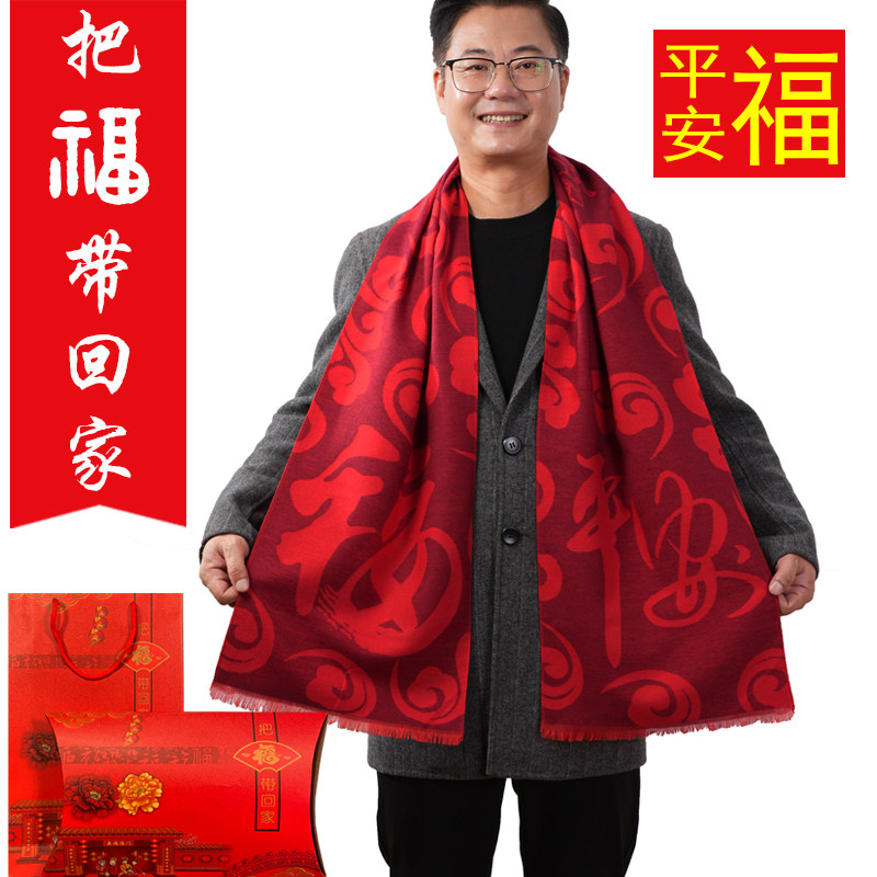 平安福大红围巾定制logo生日祝寿重阳节老人礼品福字围巾礼盒套装